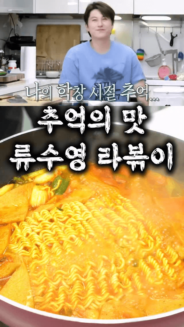초간단 류수영 라볶이 레시피 Thumbnail