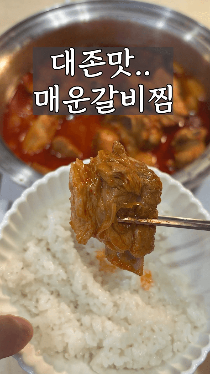 속초 맛집 따라잡기! 매운갈비찜 레시피 Thumbnail