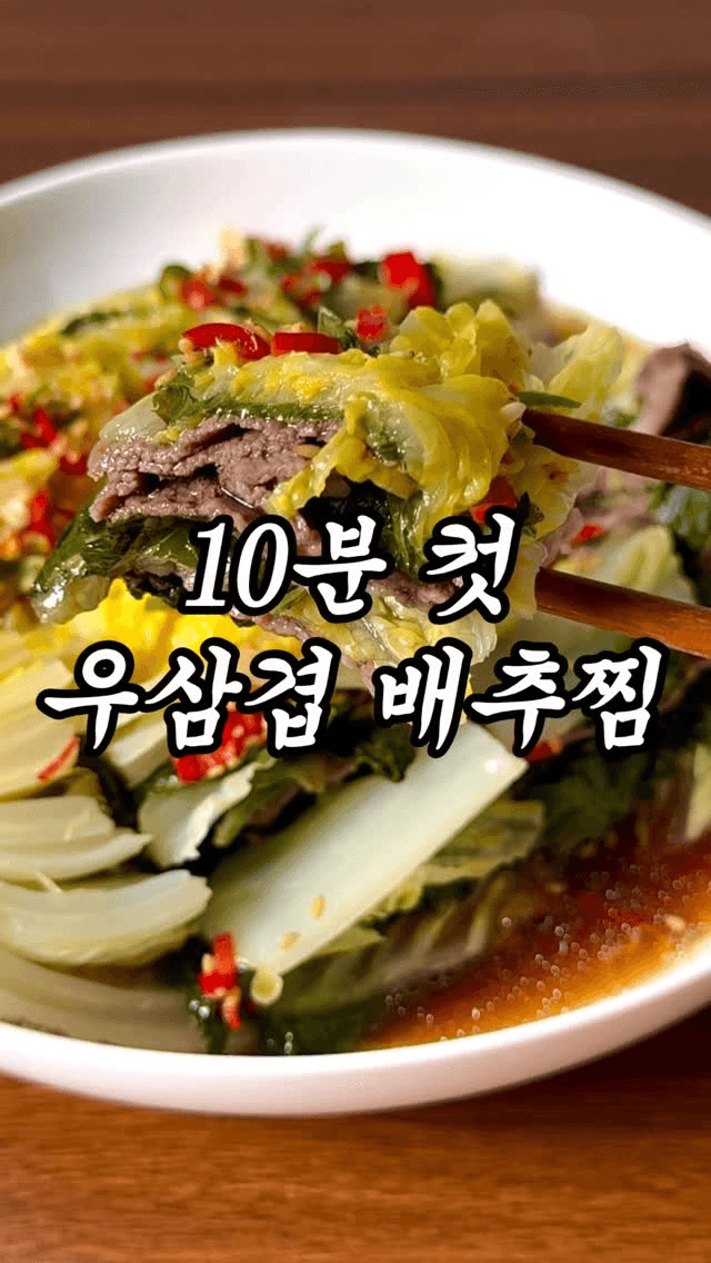 10분컷 우삼겹 배추찜 Thumbnail
