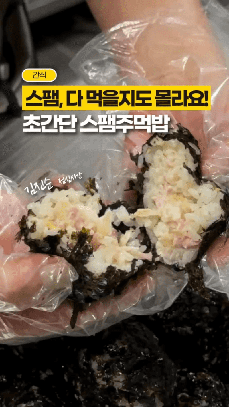 초간단 스팸 주먹밥 Thumbnail