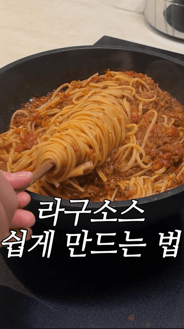 쉽고 간단한 라구소스 만들기 Thumbnail