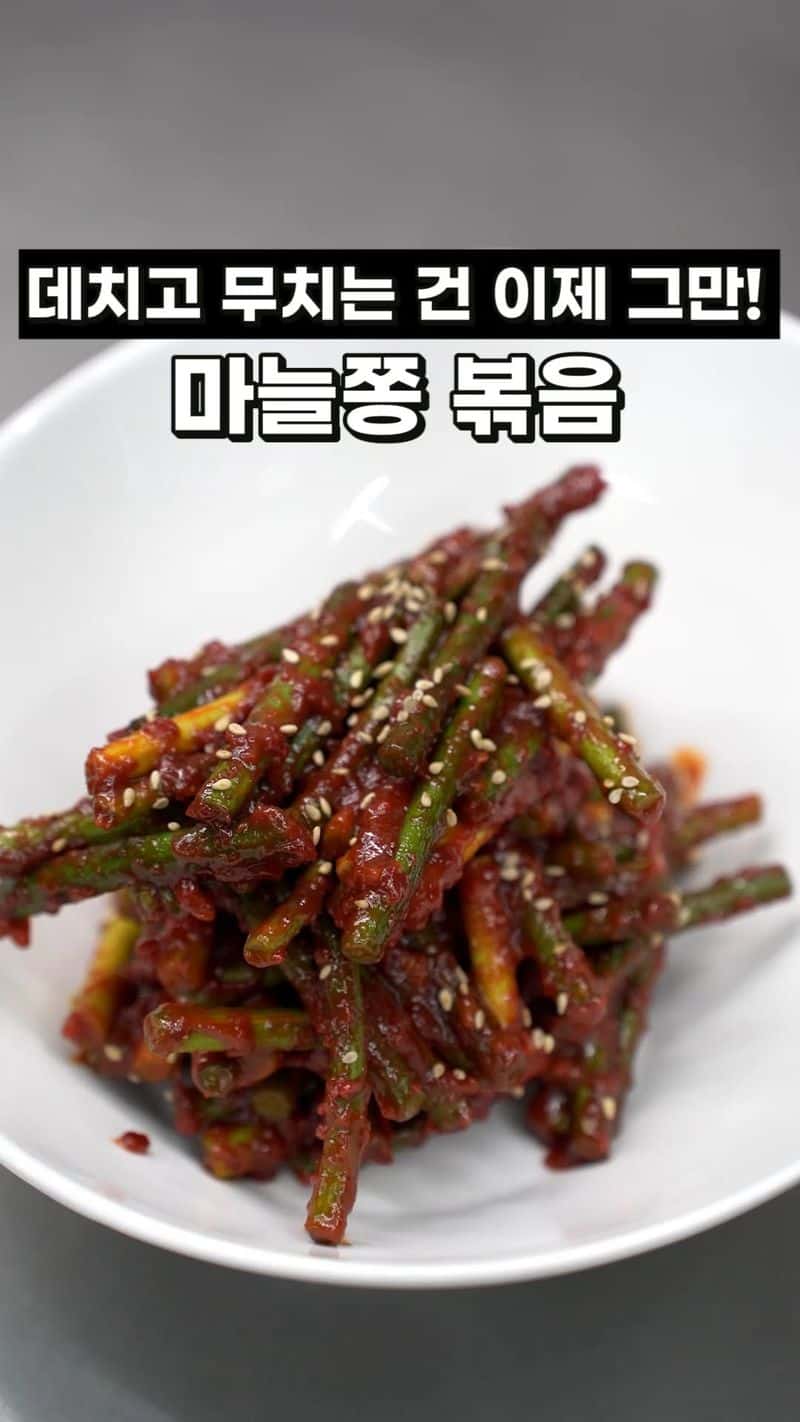 데칠 필요 없는 아삭한 마늘쫑 볶음 Thumbnail