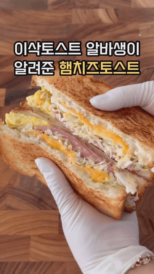 이삭토스트 햄치즈토스트 Thumbnail