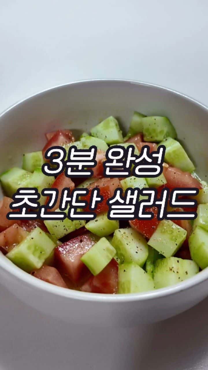 초간단 다이어트 지중해식 샐러드 Thumbnail
