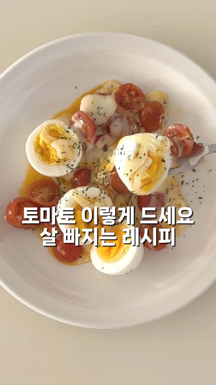 토마토 이렇게 드세요 살 빠지는 레시피 Thumbnail