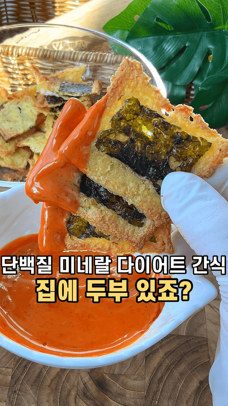 죄책감 없는 두부 간식 2종 세트 Thumbnail