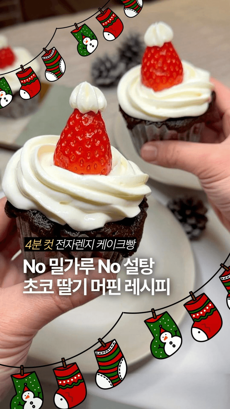 전자레인지 크리스마스 초코머핀 Thumbnail