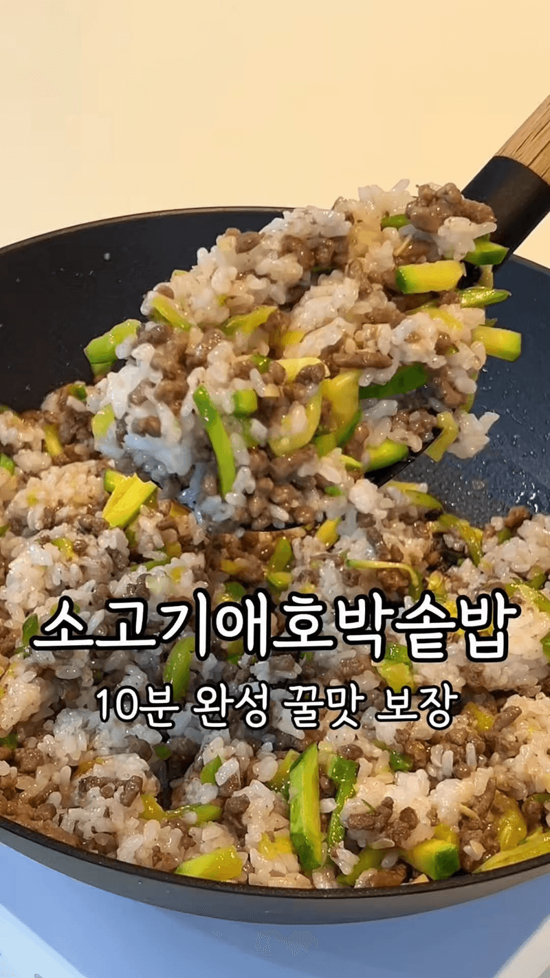 소고기 애호박 솥밥 Thumbnail