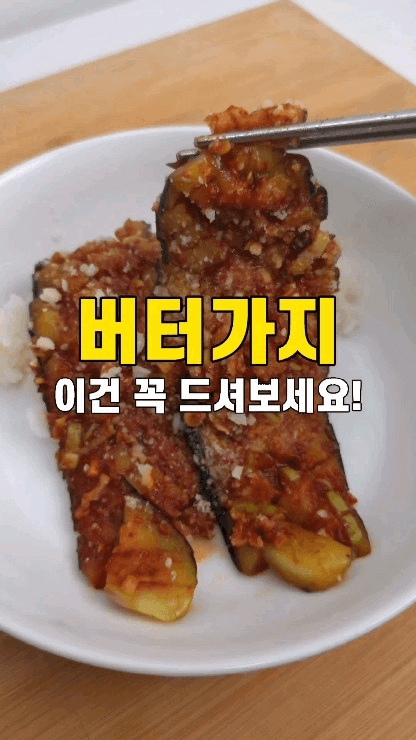 가지 버터구이 Thumbnail