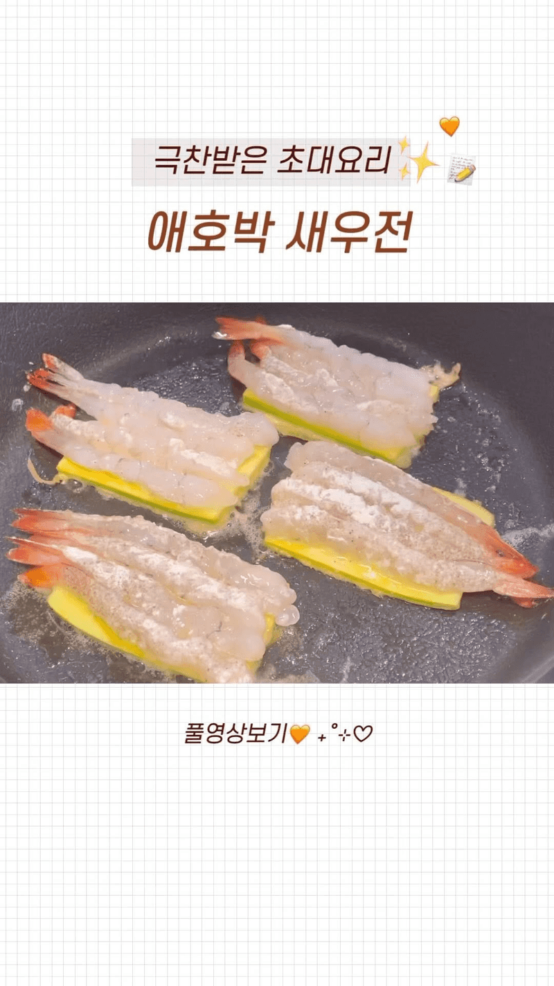 극찬받은 초대요리, 애호박 새우전 Thumbnail