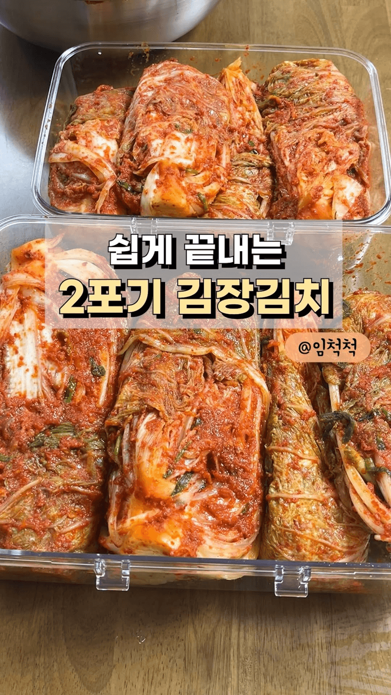초간단 2포기 김장 Thumbnail