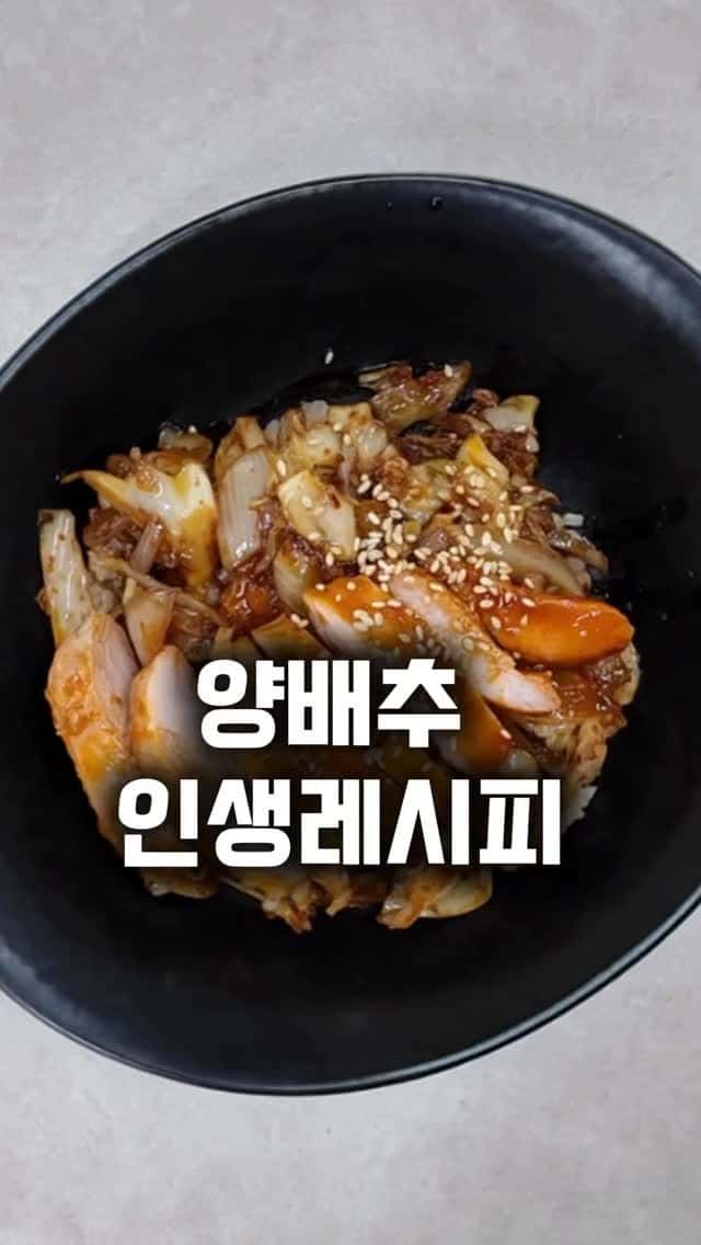 매콤 양배추 닭가슴살 덮밥 Thumbnail