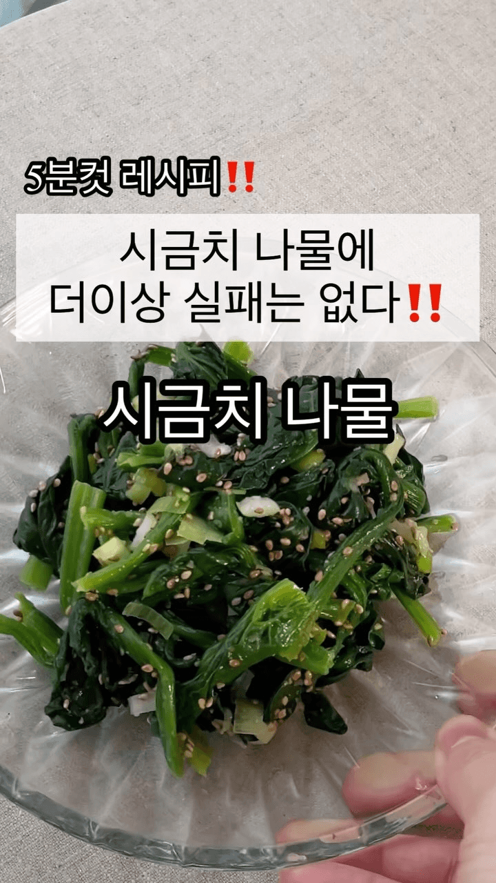 실패 없는 5분컷 시금치무침 Thumbnail
