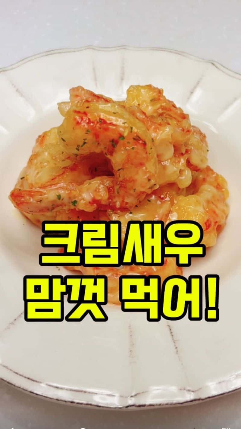 집에서 간단하게 만드는 크림새우 레시피 Thumbnail