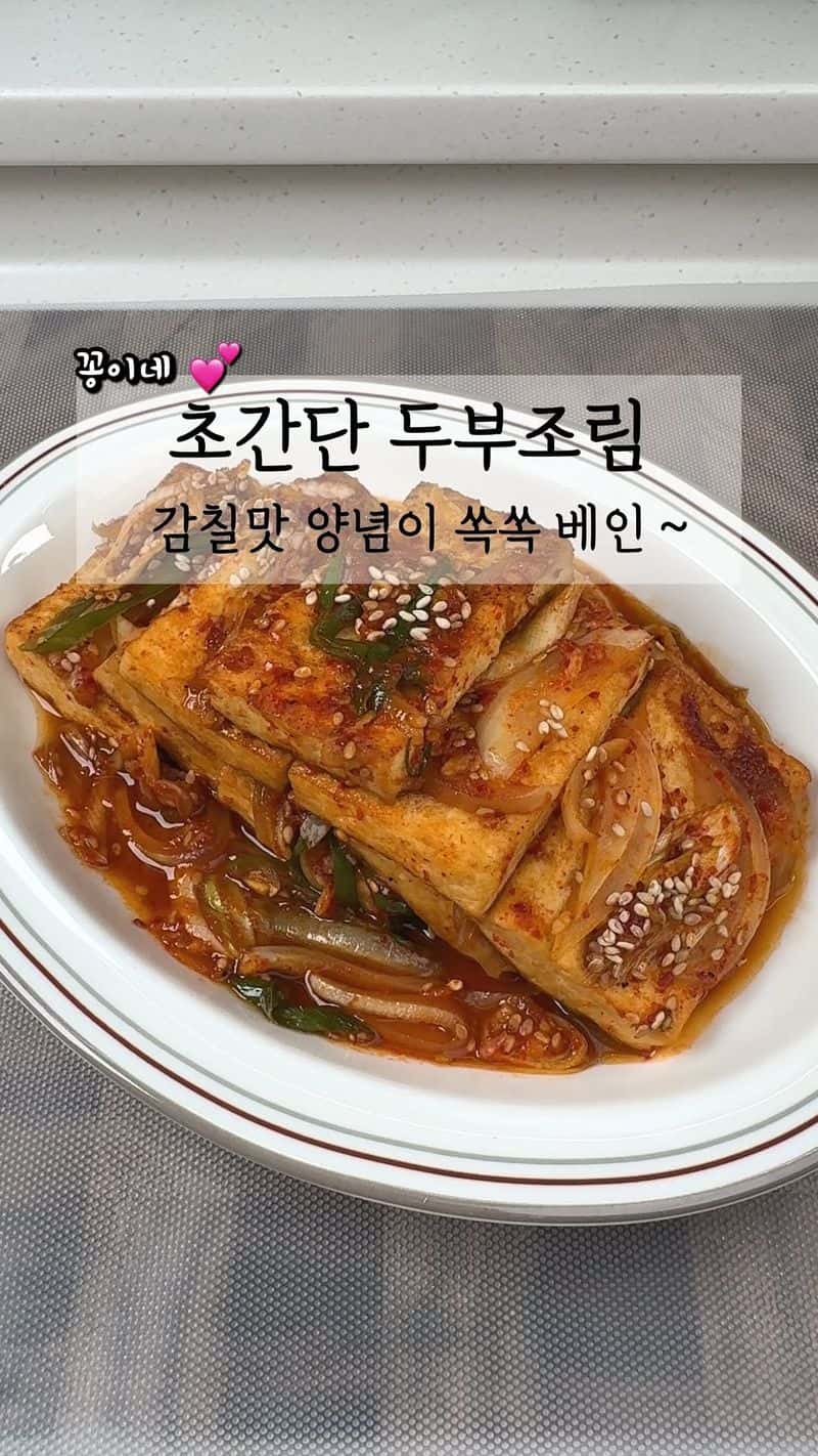 감칠맛 양념이 쏙쏙! 초간단 맛도리 두부조림 Thumbnail