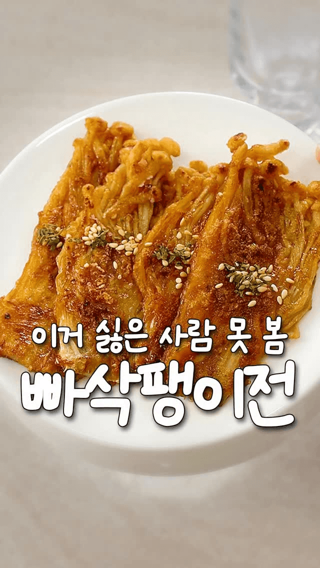 초간단 팽이버섯전 Thumbnail