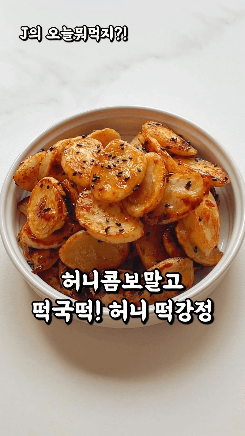 허니 떡강정 Thumbnail