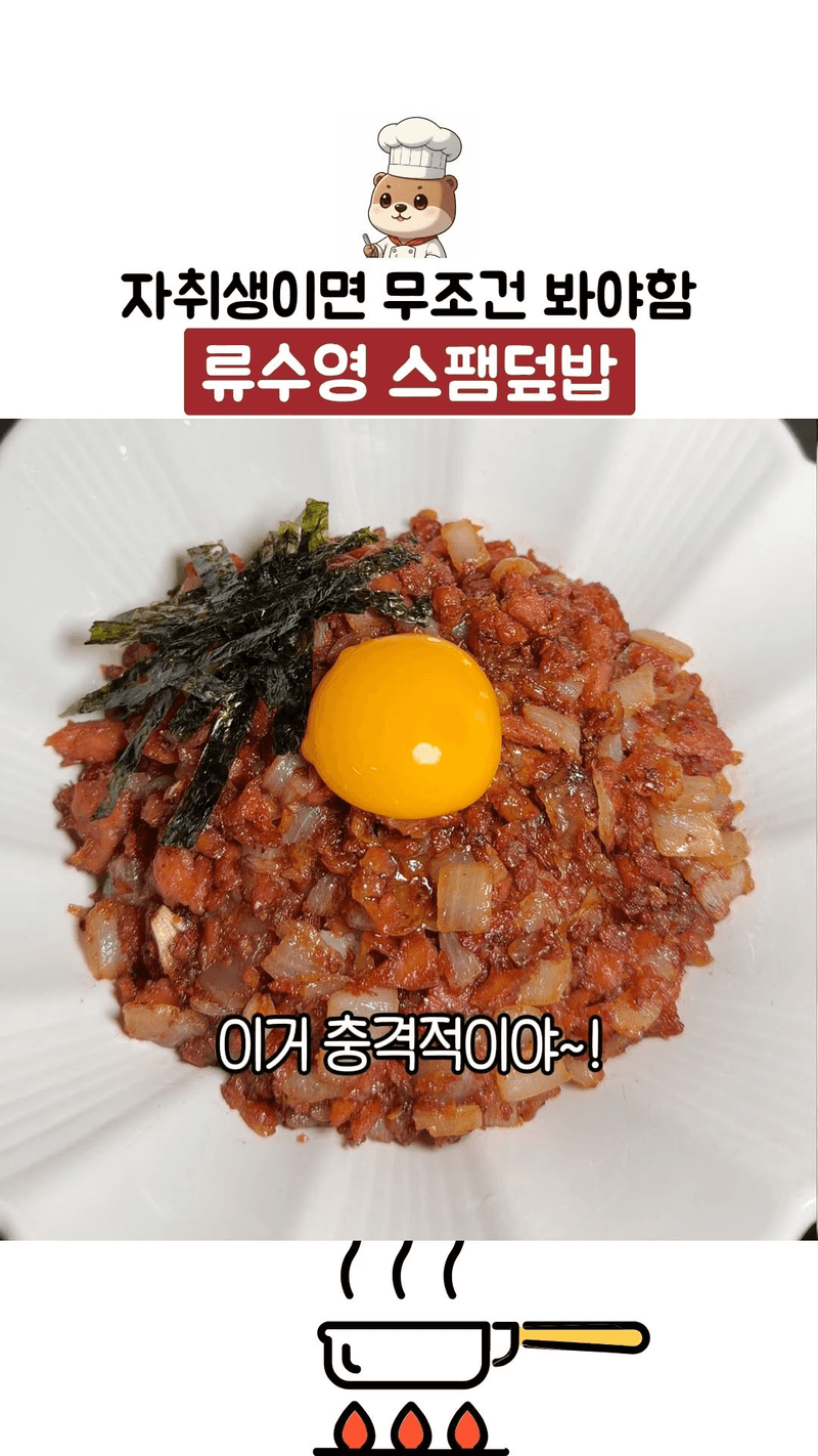 류수영 스팸덮밥 Thumbnail