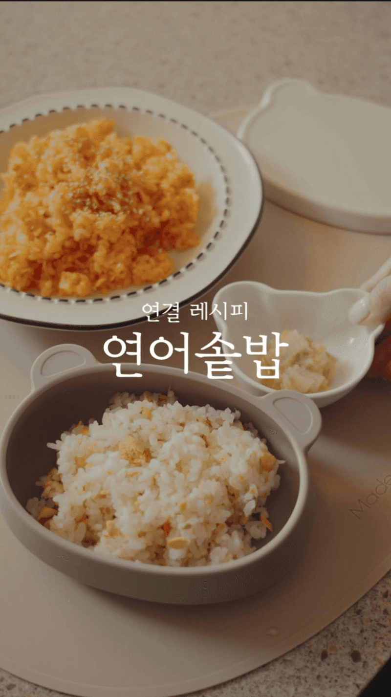 아기와 어른이 함께 먹는 연어 솥밥과 토마토 김치 Thumbnail