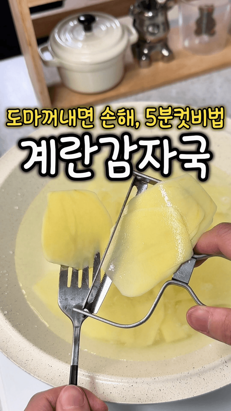 계란감자국 Thumbnail