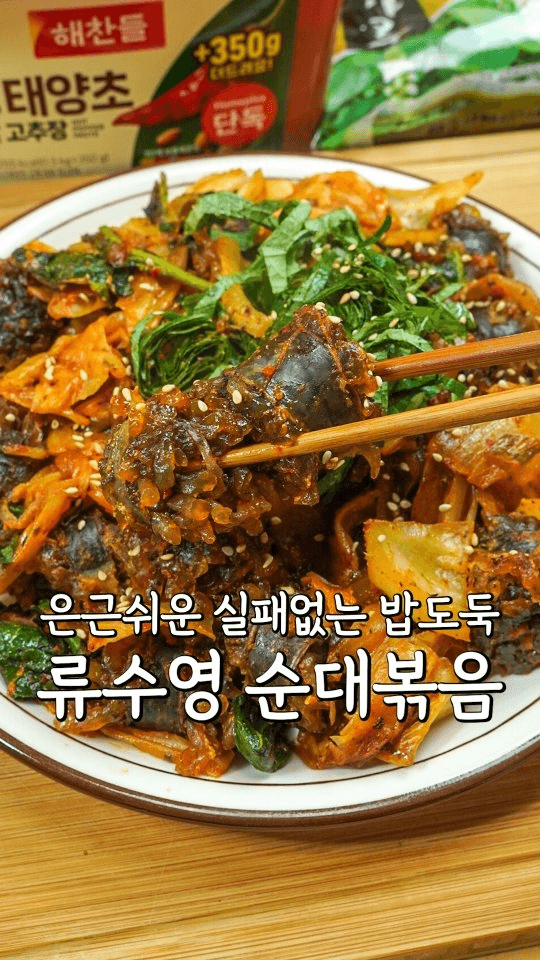 실패없는 파는맛 100% 류수영 순대볶음 Thumbnail