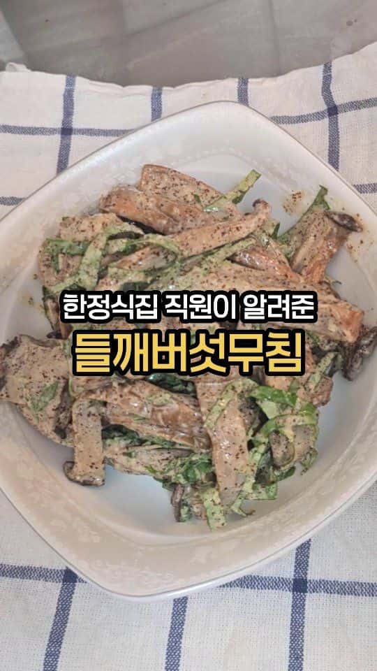 들깨버섯무침 Thumbnail