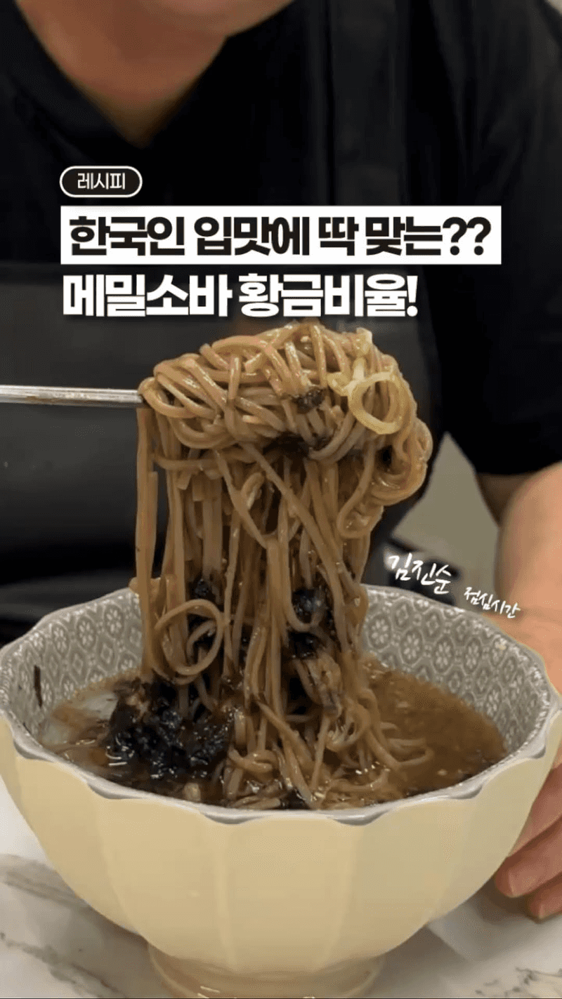 초간단 메밀소바 황금비율 레시피 Thumbnail