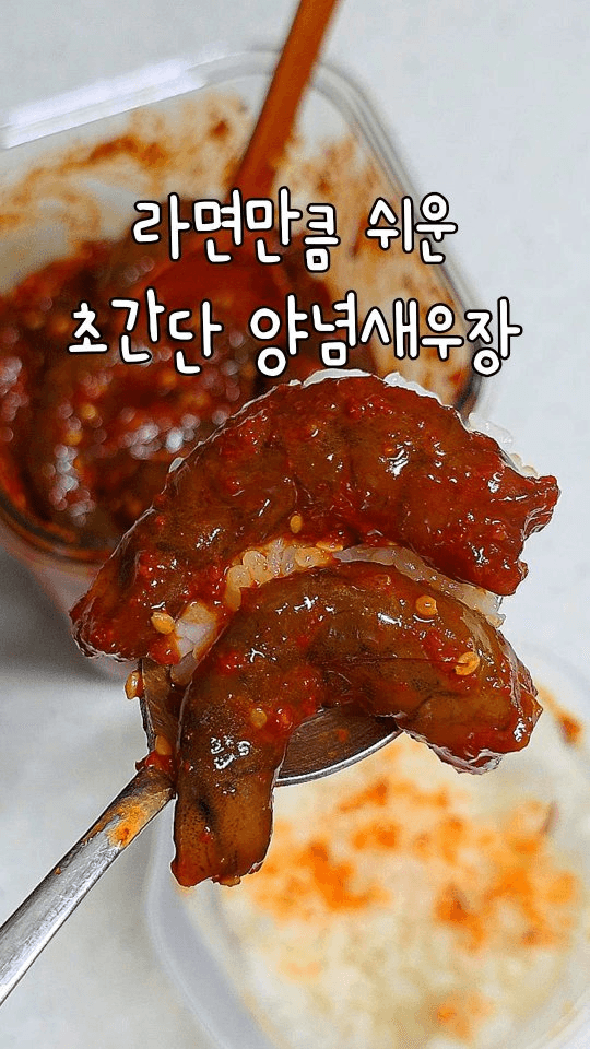 저당 양념새우장 Thumbnail