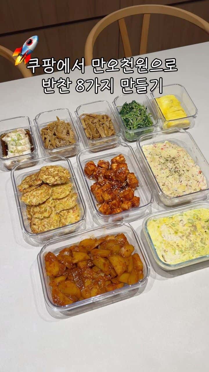 쿠팡에서 만 오천원으로 반찬 8가지 만들기 Thumbnail