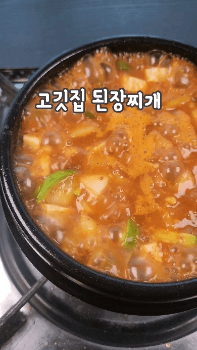 고깃집 된장찌개 Thumbnail