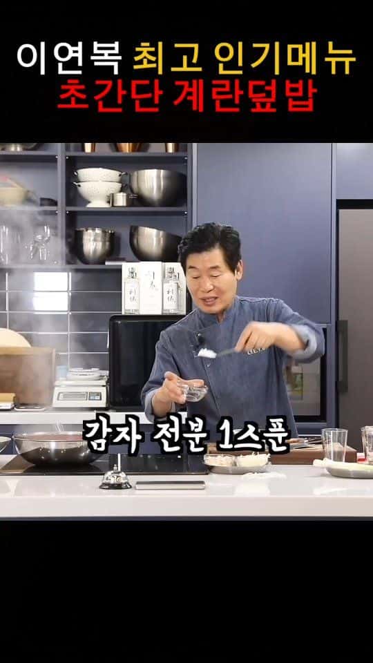 이연복 셰프의 초간단 계란덮밥 Thumbnail