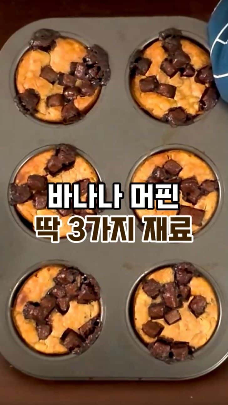 세 가지 재료로 만드는 초간단 바나나 머핀 Thumbnail