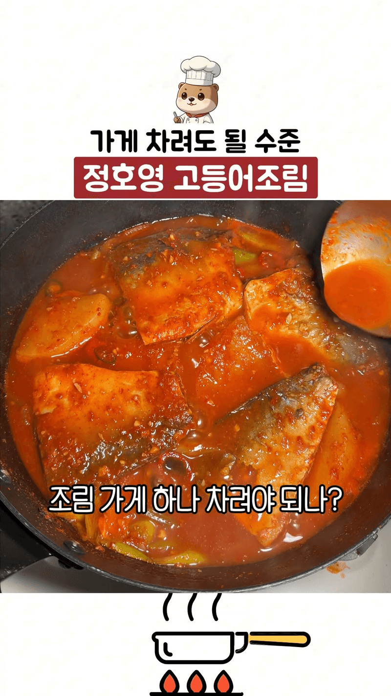 정호영 셰프의 고등어조림 Thumbnail