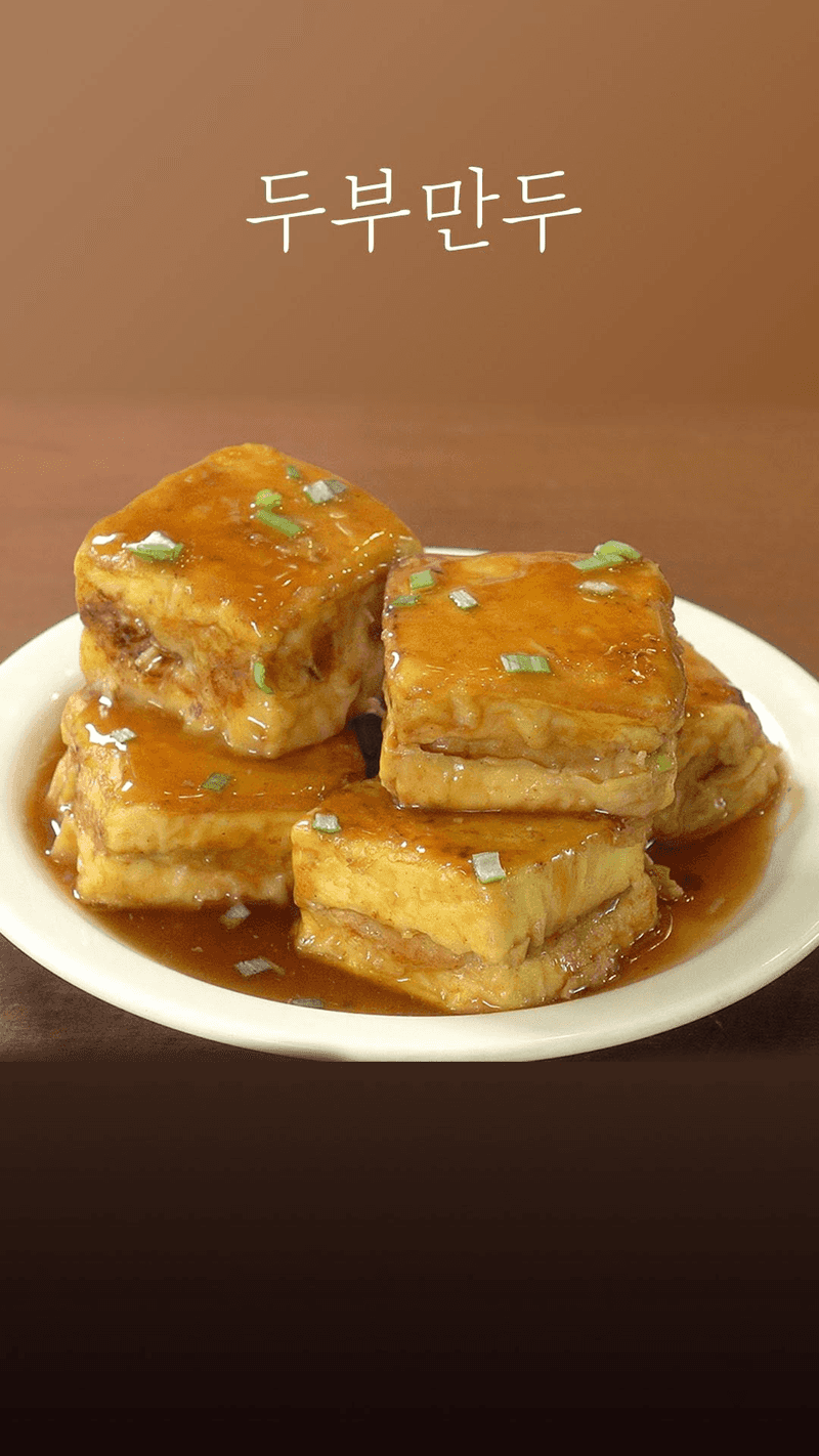 두부인가 만두인가!! 색다른 두부요리 Thumbnail