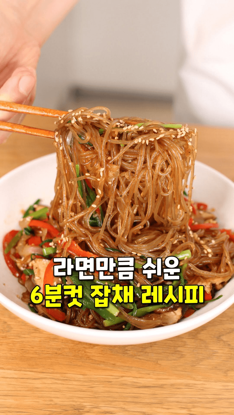 초간단 6분 전자레인지 잡채 Thumbnail