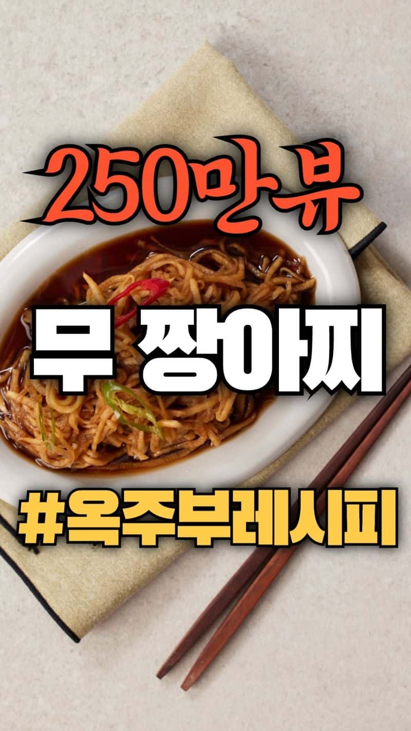 밥도둑 무 장아찌 Thumbnail