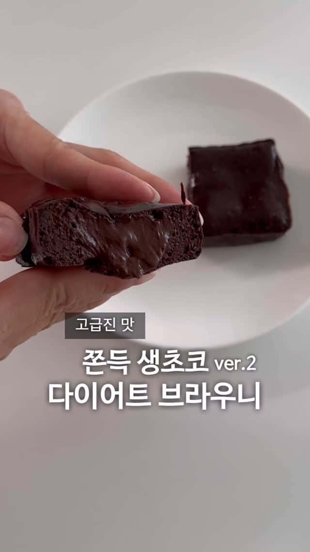 쫀득 생초코 다이어트 브라우니 (고급 버전) Thumbnail