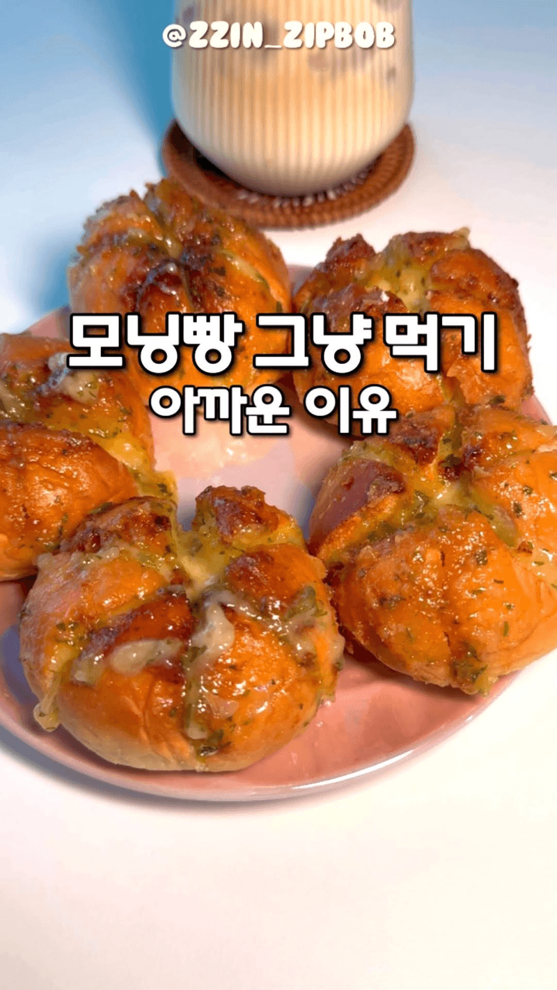 모닝빵으로 만드는 육쪽 마늘빵 Thumbnail