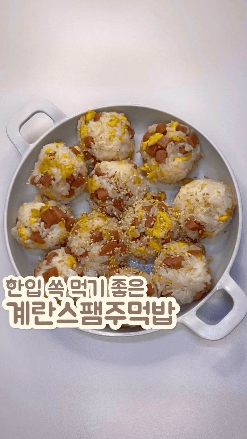 한입 쏙 계란스팸주먹밥 Thumbnail
