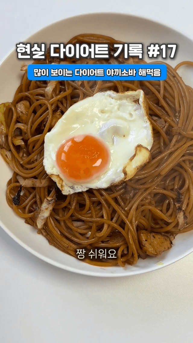 다이어트 야끼소바 Thumbnail