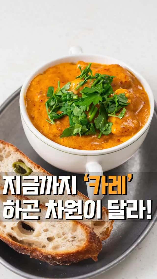 밥과 빵 모두 어울리는 본토 스타일 버터치킨카레 Thumbnail