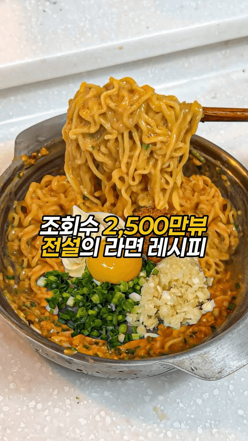 2,500만 뷰 전설의 라면 레시피 Thumbnail