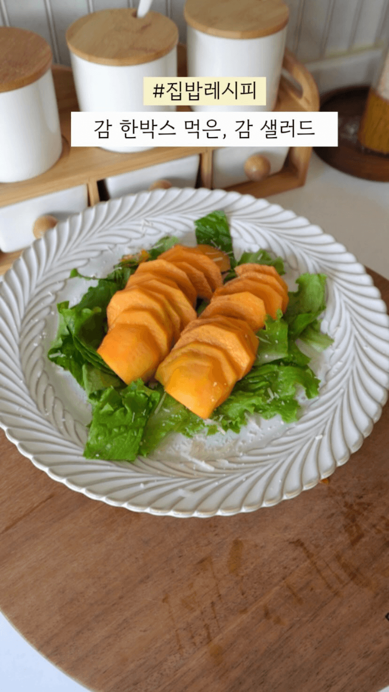 감 한박스 다 먹게 되는 초간단 감 샐러드 Thumbnail