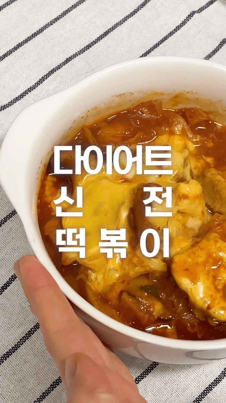 다이어트 신전 떡볶이 Thumbnail