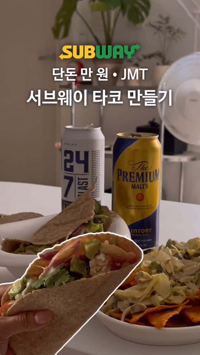 단돈 만 원 JMT 서브웨이 타코 만들기 Thumbnail