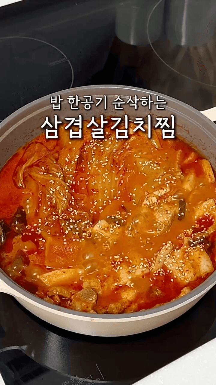 밥 한 공기 뚝딱! 삼겹살 김치찜 Thumbnail