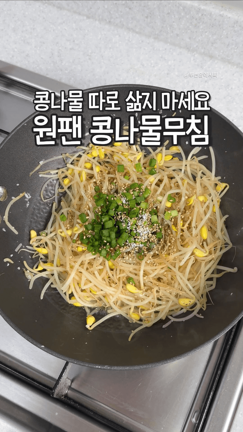 초간단 원팬 콩나물무침 Thumbnail