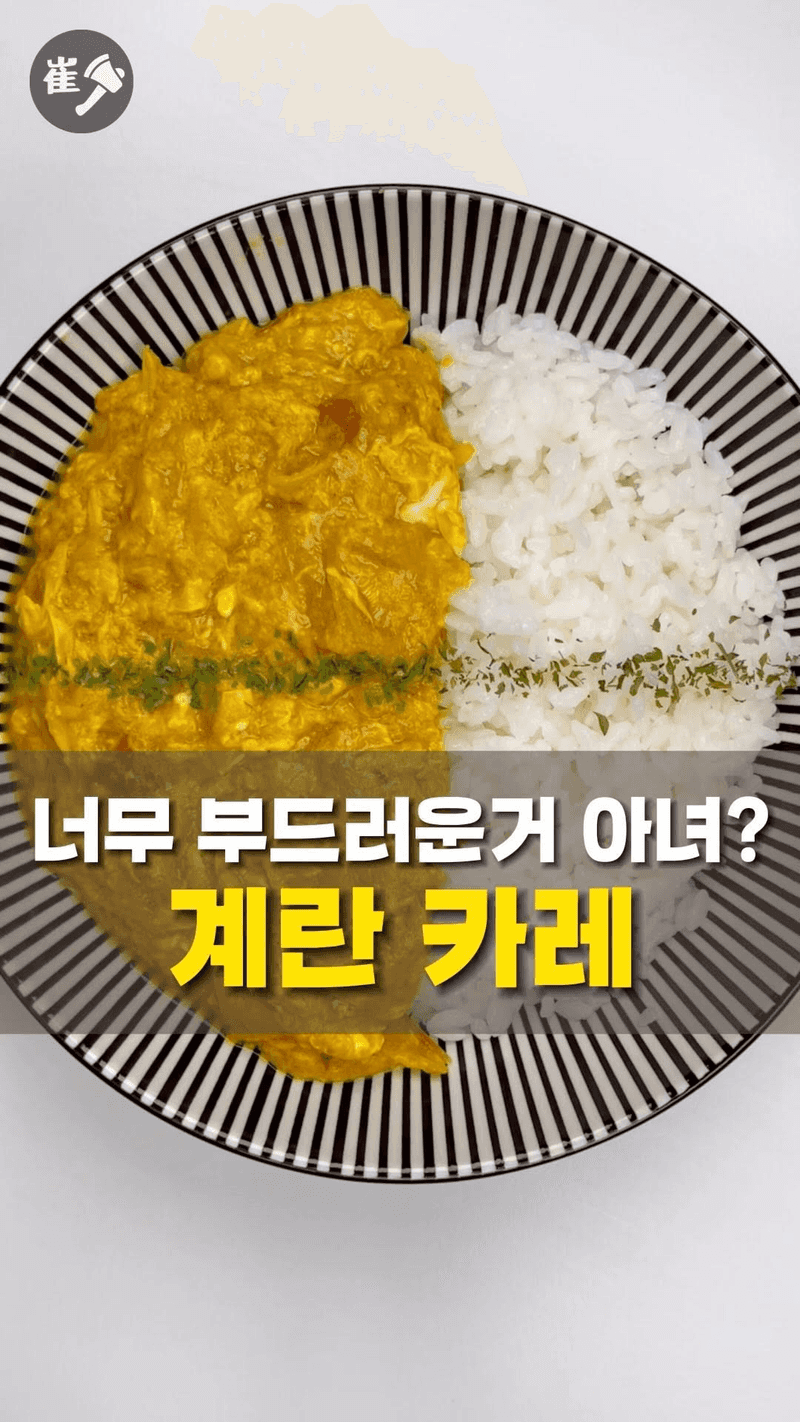 부드러운 계란 양파 카레 Thumbnail