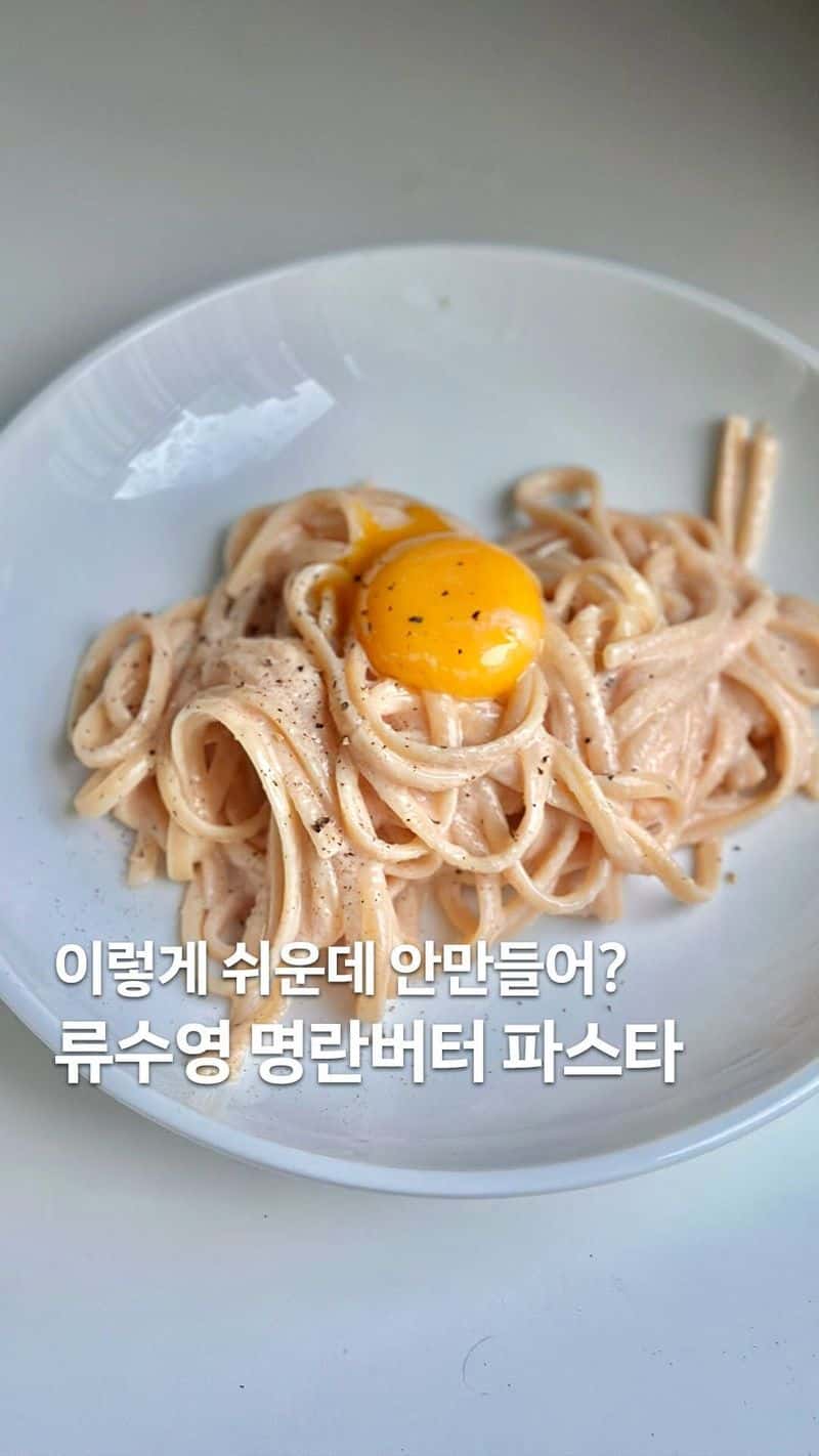 류수영 명란버터파스타 Thumbnail