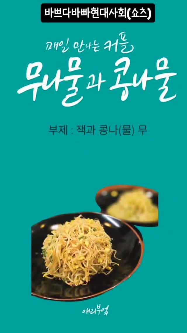 무나물볶음과 콩나물볶음 Thumbnail